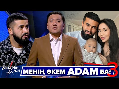 Видео: Астарлы ақиқат: Менің әкем ADAM ба?-3