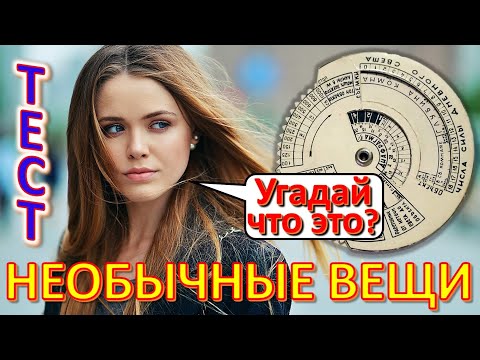 Видео: ТЕСТ 540 Что это за необычное устройство? Предметы из Советского Союза Вещи из СССР Ностальгия