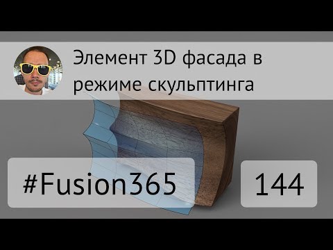 Видео: Элемент 3D фасада в режиме T-Spline во Fusion 360 - Выпуск #144