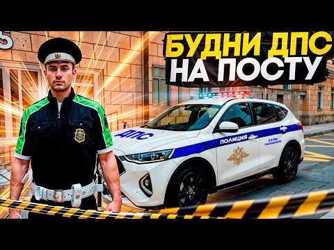 Видео: БУДНИ ДПС НА ПОСТУ GTA 5 | RMRP Арбат - Криминальная Москва #rmrp #рекомендации