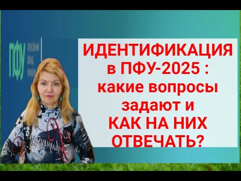 Видео: Идентификация 2025 в ПФУ -КАКИЕ ВОПРОСЫ И КАК ОТВЕЧАТЬ ?