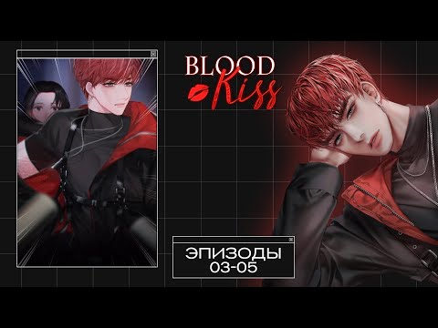 Видео: Blood Kiss | Эпизоды 03-05 | Насыщенный первый день