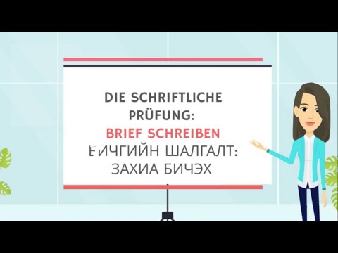 Видео: БИЧГИЙН ШАЛГАЛТ: ЗАХИА БИЧЭХ_BRIEF SCHREIBEN