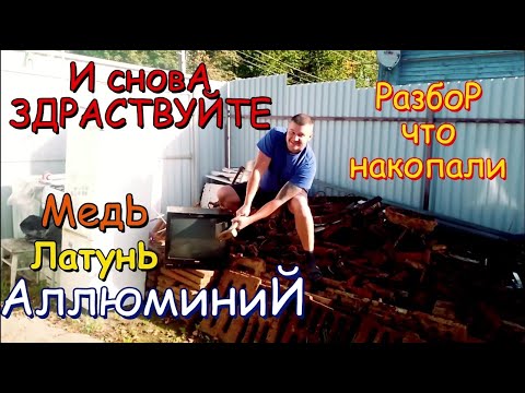 Видео: Я вернулся, Разбор копоного металла!!!