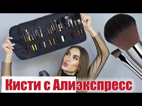 Видео: 🔥ЛУЧШИЕ КИСТИ для МАКИЯЖА С АЛИЭКСПРЕСС 💓НАБОР ДЛЯ ВИЗАЖИСТА 👩‍🎨 Кисти с Aliexpress