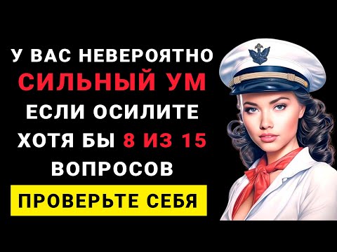 Видео: Только НАСТОЯЩИЙ ЭРУДИТ осилит 8 из 15 вопросов. ТЕСТ НА ЭРУДИЦИЮ #насколькостарвашмозг #эрудиция
