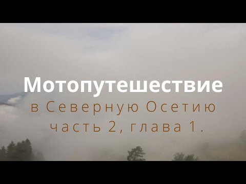 Видео: Владикавказ