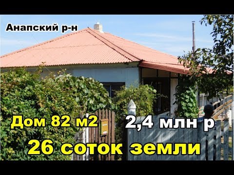 Видео: Что можно купить до 2,5 млн р. х. Школьный, Анапа