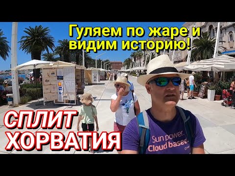 Видео: СПЛИТ, ХОРВАТИЯ - ГУЛЯЕМ ПО СТАРОМУ ГОРОДУ / Променад по Хорватски / Дворец Диоклетиана