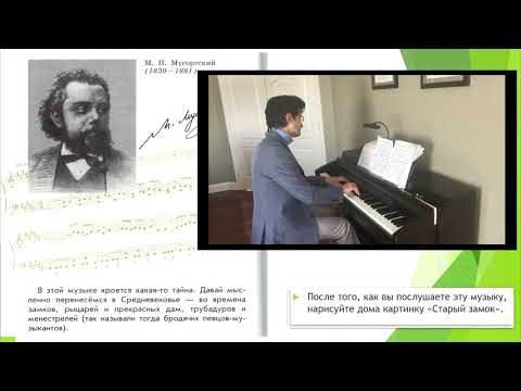 Видео: Музыка 4 класс Урок 18 Старый замок