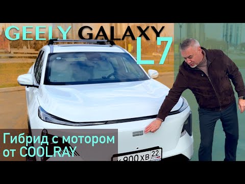 Видео: GEELY GALAXY L7 - параллельный ГИБРИД на платформе GEELlY ATLAS с мотором от COOLRAY дешевле 4 млн