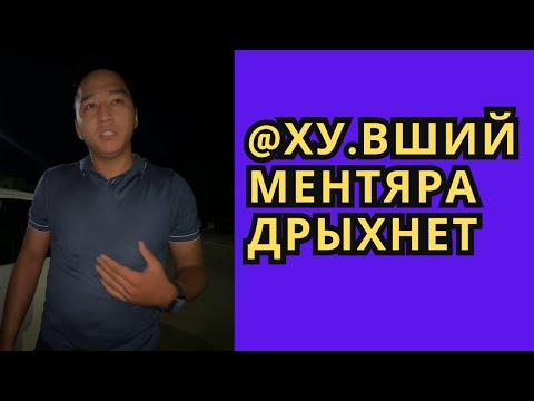 Видео: @ХУ.ВШИЙ МЕНТЯРА ДРЫХНЕТ