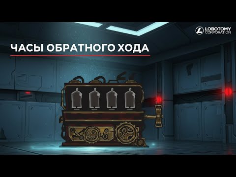 Видео: Lobotomy corporation #15 Часы и кокон и БОЛЬ