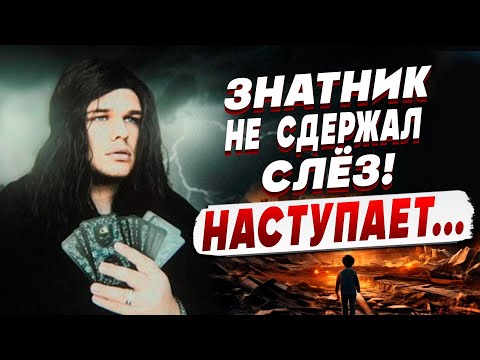 Видео: ЭТО ТО, ЧТО БУДЕТ! ПРАВДА СОКРЫТА, НО МОЖНО... ЯР ЛИНСКИЙ: ОТКРЫВШЕЕСЯ ПУГАЕТ - НЕ ЖДИТЕ СКОРОЙ...