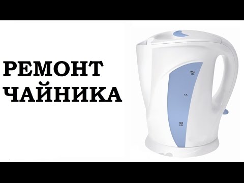 Видео: ЧАЙНИК 2. Ремонт Чайника.