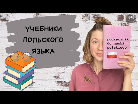 Видео: Учебники польского языка