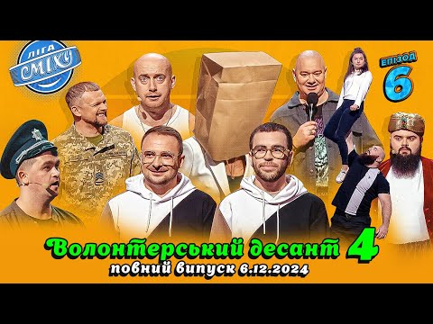 Видео: НОВИЙ ВИПУСК ДО ДНЯ СВЯТОГО МИКОЛАЯ 🎅 Волонтерський десант 4, Епізод 6 | Ліга Сміху 06.12.2024 ⭐