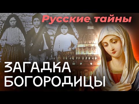 Видео: Загадка Богородицы | Почему Ватикан засекретил её пророчество о России