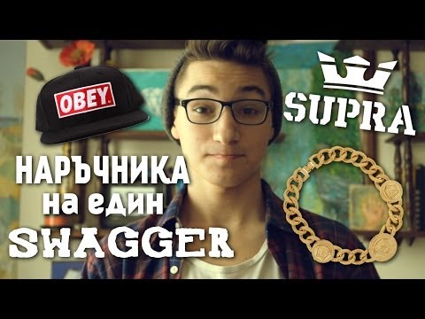 Видео: Наръчника на един SWAGGER l That Boy Chris