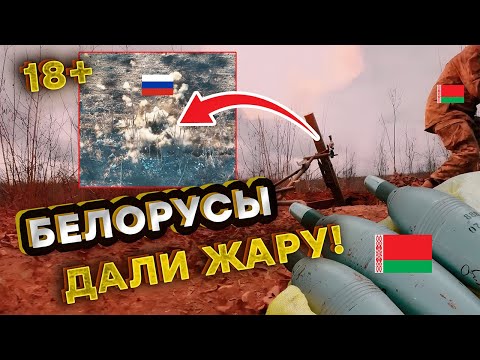 Видео: 🔥 БЕЛОРУСЫ РАЗГРОМИЛИ ДЕСАНТ РФ! Самый жесткий бой под Купянском! 120-мм минометы В ДЕЛЕ