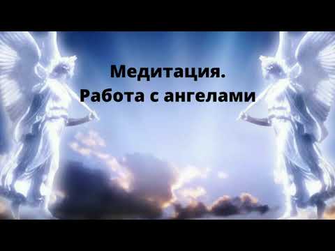 Видео: Медитация  Работа с ангелами