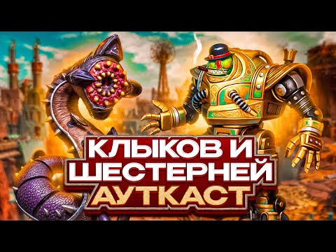 Видео: Клыков и Шестерней Ауткаст