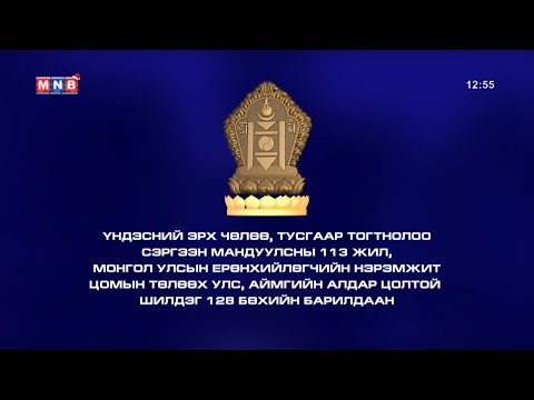 Видео: Монгол Улсын Ерөнхийлөгчийн нэрэмжит цомын төлөө Улс, аймгийн алдар цолтой 128 бөхийн барилдаан