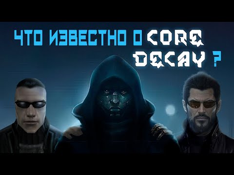 Видео: (Angry Zombie) - Что известно о Core Decay? Разбор потенциального нового Deus Ex