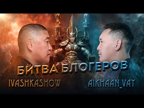 Видео: БИТВА БЛОГЕРОВ | IVASHKASHOW VS AIKHAAN_VAY