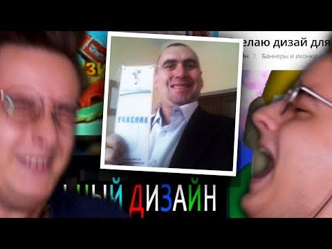 Видео: ГОРЕ-ДЕЗИГНЕРЫ | Сайт Дебильных Услуг ​#3