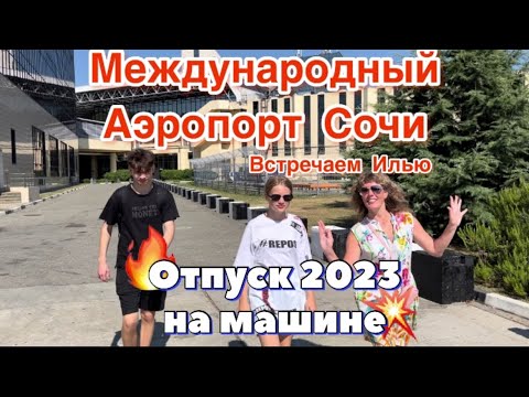 Видео: #Отпуск 2023 на машине…25 выпуск…Международный аэропорт Сочи…travel to Russia 2023