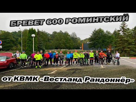 Видео: Официальный бревет на 600 км  "Роминтский" с веломарафонским клубом «Вестланд Рандоннёр»