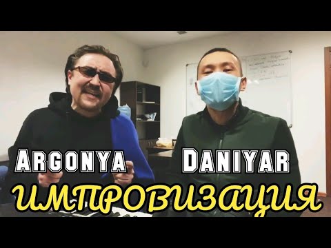 Видео: Argonya ft Данияр Джумадилов - Live Импровизация