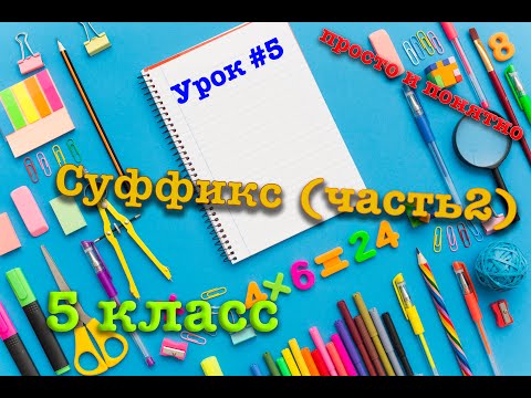 Видео: Суффикс (часть 2) | 5 класс