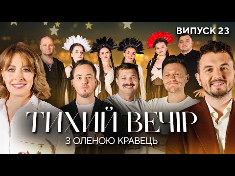 Видео: Валік Міхієнко, Роман Щербан, Євген Янович, YAGODY | Тихий вечір з Оленою Кравець | #23
