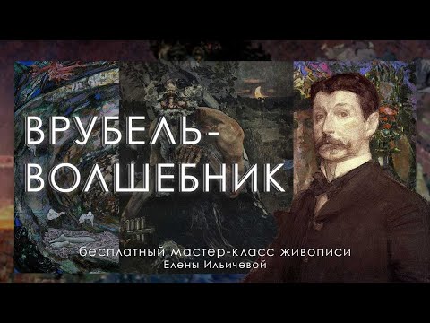 Видео: ВРУБЕЛЬ - ВОЛШЕБНИК | Мастер-класс Елены Ильичевой