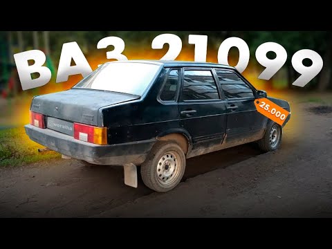 Видео: КУПИЛ ВАЗ 21099 ПО ЦЕНЕ ВЕЛИКА |ПОКУПКА|СДАЛИ МАШИНУ НА РАЗБОР|ПРОДАЖА