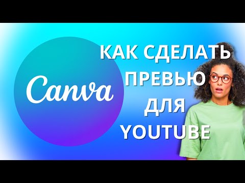 Видео: Как сделать превью для ЮТУБ? Превью как у Ютуберов с помощью CANVA!