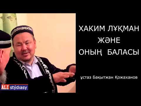 Видео: Хаким Лұқман баласымен.... 💚 АЛИ студиясы