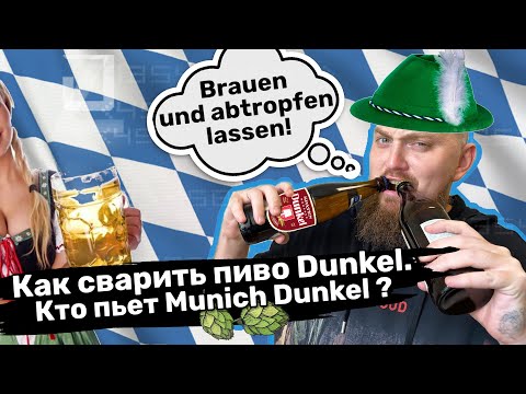 Видео: Как сварить пиво Dunkel Дункель Кто пьет Munich Dunkel