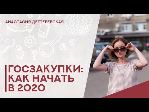 Видео: 💥 Госзакупки: как начать  бизнес на тендерах в 2020. Самые первые действия поставщика.