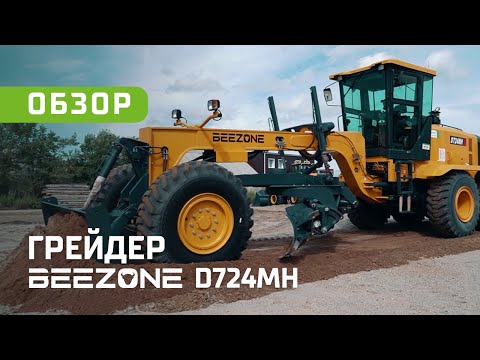 Видео: NO-SPIN, 6WD и полный контроль — разбираем грейдер BEEZONE D724MH | ОБЗОР