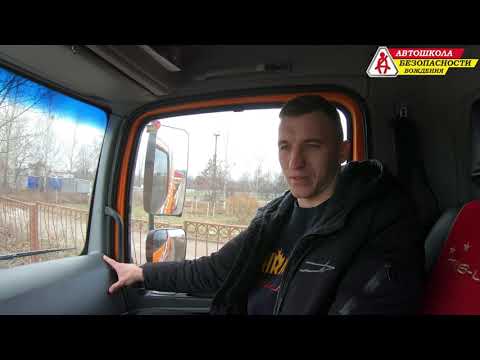 Видео: За рулем 2.9 / Автошкола Безопасности Вождения (Категория CE)