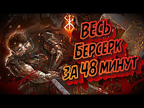 Видео: КРАТКИЙ ПЕРЕСКАЗ БЕРСЕРКА (3 сезона + манга до 373 главы) #berserk #краткийпересказ #manga #miura
