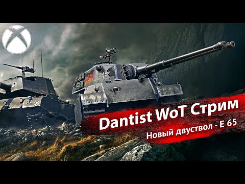 Видео: Новый двуствол! E 65 Zwilling в World of Tanks Modern Armor 4К60FPS