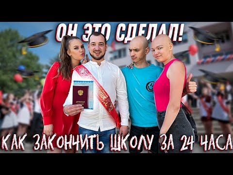 Видео: ОН ЭТО СДЕЛАЛ! КАК ЗАКОНЧИТЬ ШКОЛУ ЗА 24 ЧАСА
