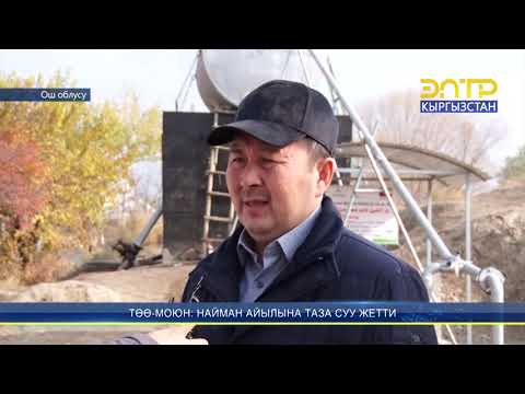 Видео: ТӨӨ-МОЮН: НАЙМАН АЙЫЛЫНА ТАЗА СУУ ЖЕТТИ