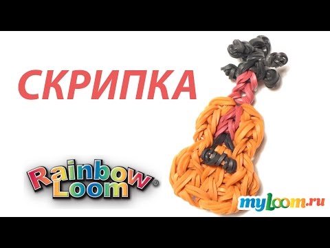Видео: СКРИПКА из резинок Rainbow Loom Bands | Violin charm Rainbow Loom