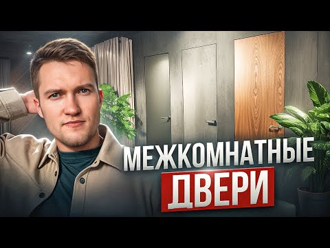 Видео: Все о Межкомнатных дверях. Как правильно выбрать идеальную дверь?