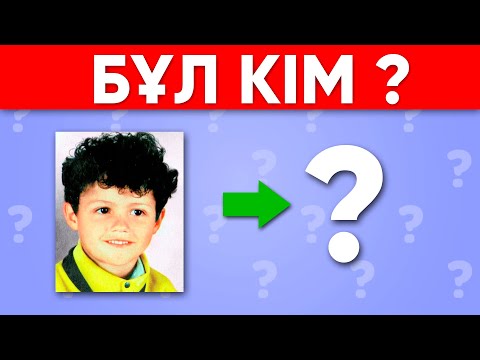 Видео: МЫНА ФУТБОЛИС КІМ ? | ҚАЗАҚША ЛОГИКАЛЫҚ СҰРАҚТАР\10 СЕКУНДТТА ЖАУАП БЕР/КАЗАКША QUIZ🧠